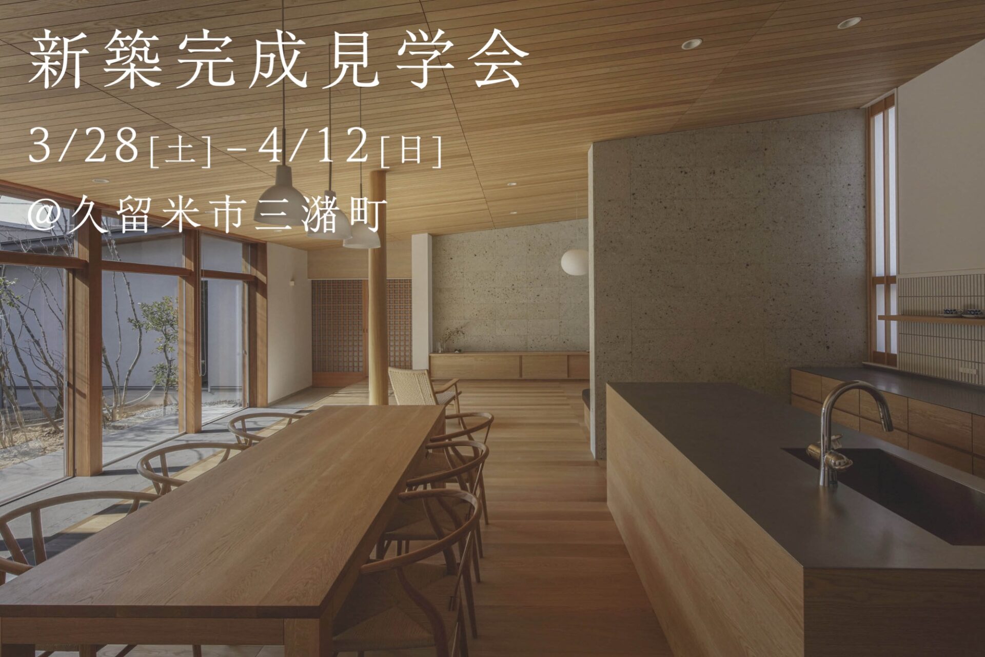 3/28(土)-4/12(日)新築完成見学会開催！@久留米市三潴町