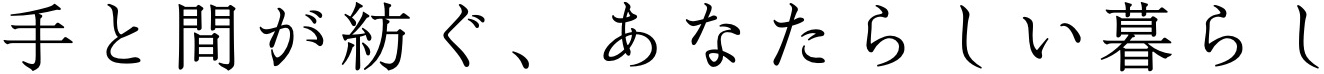 余白から生まれる美しい暮らし